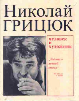 Книга Грицюк Н. Человек и художник, 11-8756, Баград.рф